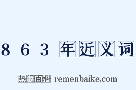 863年近义词是什么意思的图片